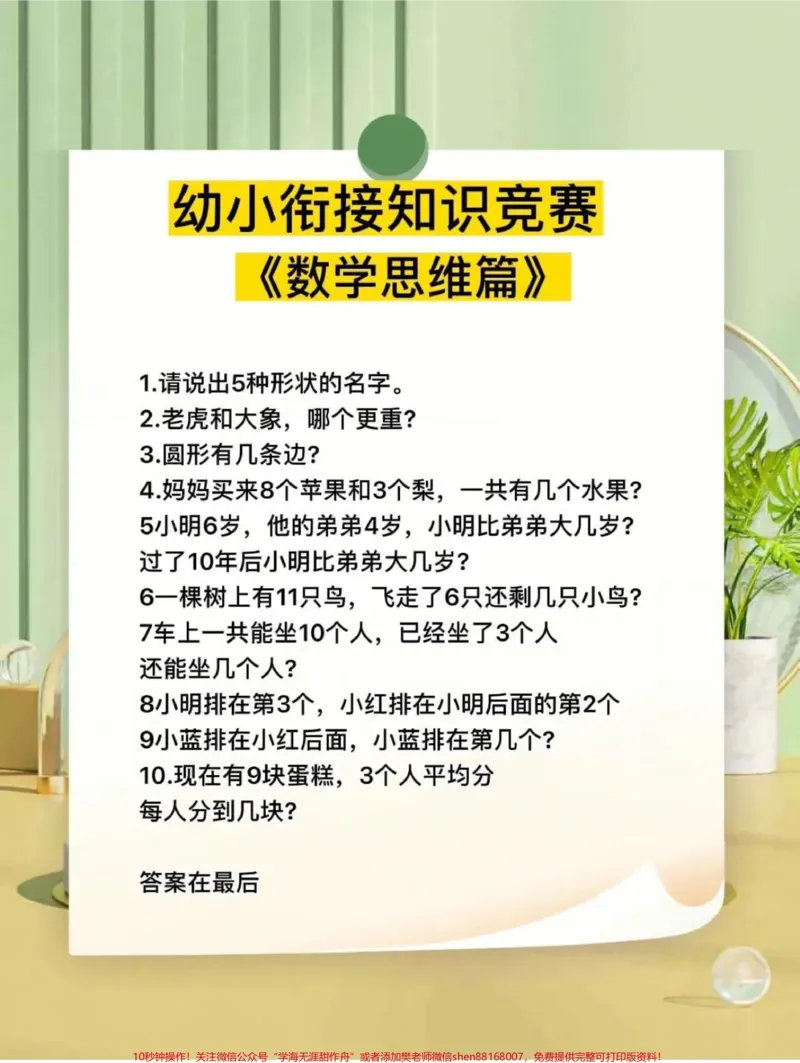 《幼小衔接知识竞赛,小孩必须掌握的课外知识。#幼升小#_最新小学1-9年级各科+幼升小+综合类学习资源汇总包_价值20万元!最新小学1-9年级各科+幼升小+综合类学习资源汇总包》第3页预览