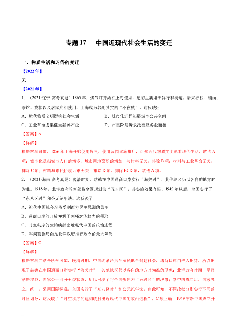 《专题17中国近现代社会生活的变迁（解析版）_初高中资料库_高中资料库（转存避免链接过期失效）_高中历史》第1页预览
