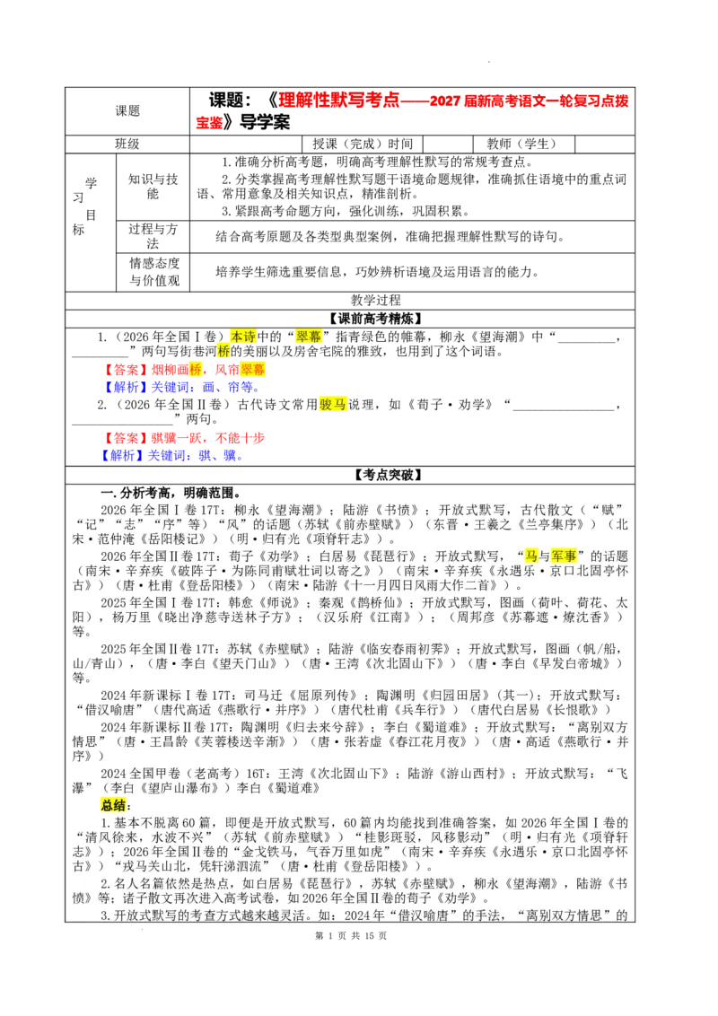 《专题01名篇名句理解性默写考点（教案）_高考一二三轮复习_语文_2027年一轮语文更新啦_32027届新高考语文一轮复习点拨宝鉴（真题详解）》第1页预览