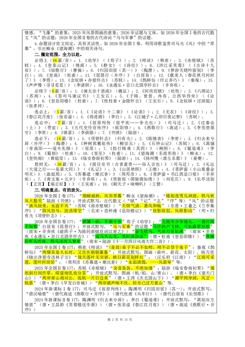 《专题01名篇名句理解性默写考点（教案）_高考一二三轮复习_语文_2027年一轮语文更新啦_32027届新高考语文一轮复习点拨宝鉴（真题详解）》第2页预览