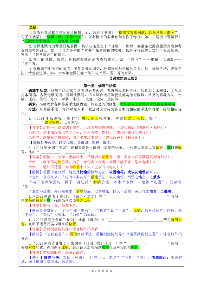 《专题01名篇名句理解性默写考点（教案）_高考一二三轮复习_语文_2027年一轮语文更新啦_32027届新高考语文一轮复习点拨宝鉴（真题详解）》第3页预览