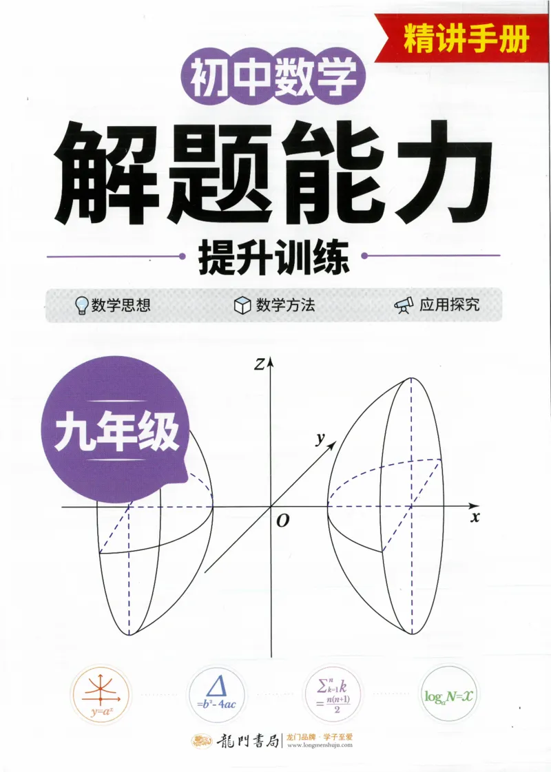 《韦东奕初中数学解题能力提升训练九年级精讲手册_138页_2026秋初中教辅合集_2027《韦东奕•初中数学解题能力提升训练》9年级》第1页预览