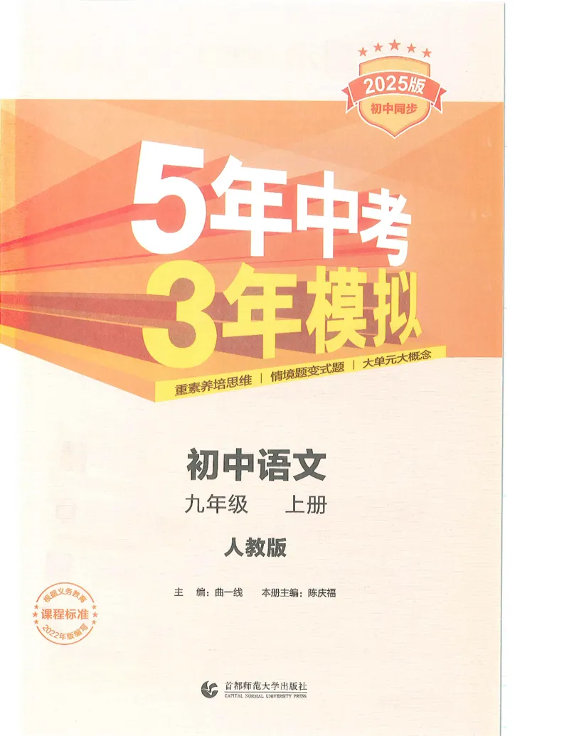 《53-初中同步-9上-语文人教版全解版_初中全科知识点总结和试卷_赠送习题试卷_初中3年学习辅助资料_1、初中学习资料_24秋试卷_2025版《53•初中同步》上册全科》第1页预览
