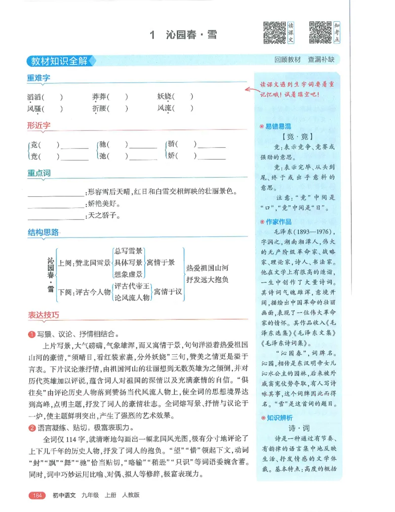 《53-初中同步-9上-语文人教版全解版_初中全科知识点总结和试卷_赠送习题试卷_初中3年学习辅助资料_1、初中学习资料_24秋试卷_2025版《53•初中同步》上册全科》第6页预览