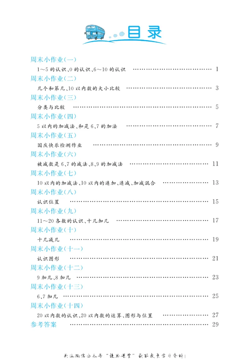 《黄冈名卷一年级上册数学青岛六三制周末小作业(1)_07.小学语文、英语、数学专区_1~6年级全册黄冈名卷_1年级黄冈名卷_上册数学》第3页预览