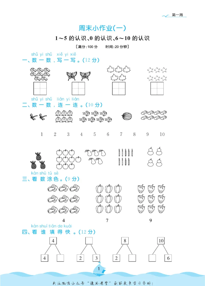 《黄冈名卷一年级上册数学青岛六三制周末小作业(1)_07.小学语文、英语、数学专区_1~6年级全册黄冈名卷_1年级黄冈名卷_上册数学》第4页预览