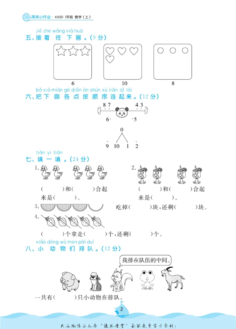 《黄冈名卷一年级上册数学青岛六三制周末小作业(1)_07.小学语文、英语、数学专区_1~6年级全册黄冈名卷_1年级黄冈名卷_上册数学》第5页预览