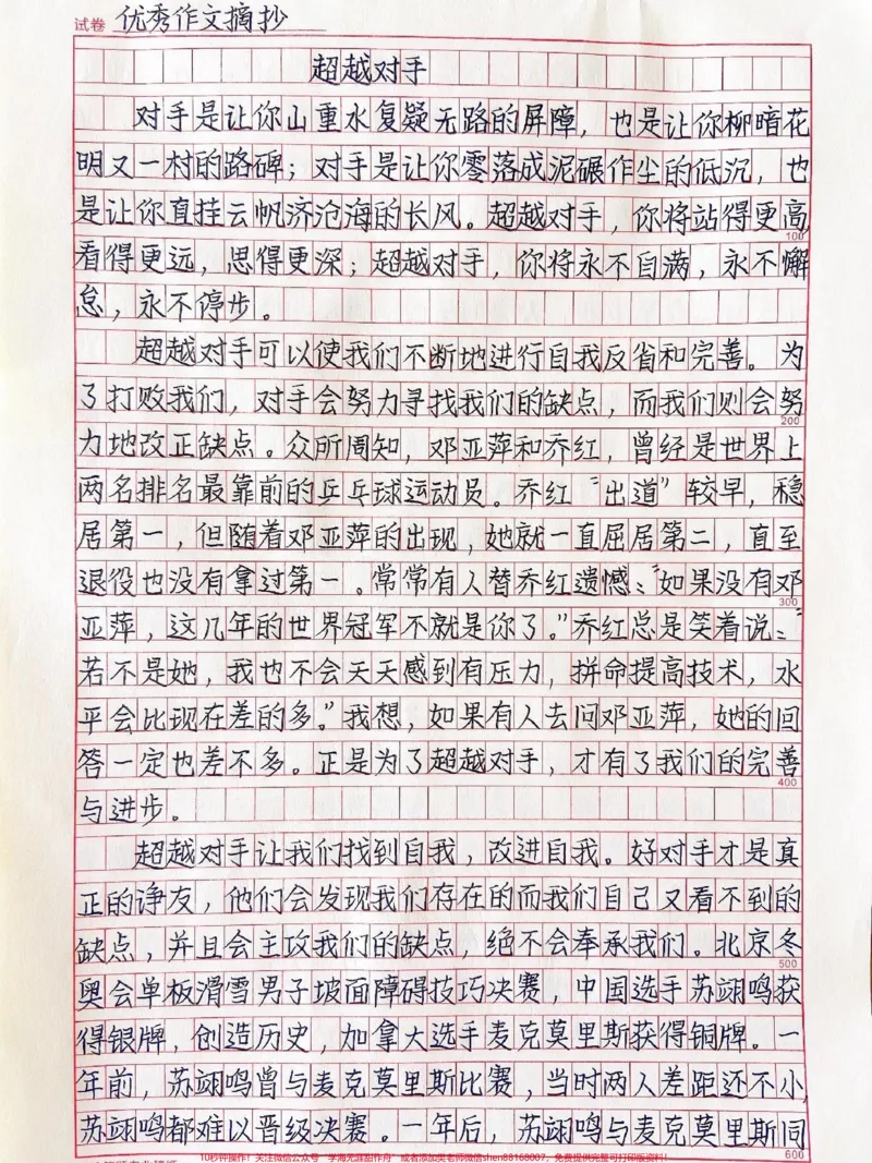 《高分优秀作文范文摘抄《超越对手》#作文#作文素材#qunju888.com图文来了_最新小学1-9年级各科+幼升小+综合类学习资源汇总包_价值20万元!最新小学1-9年级各科+幼升小+综合类学习资源汇总包》第1页预览