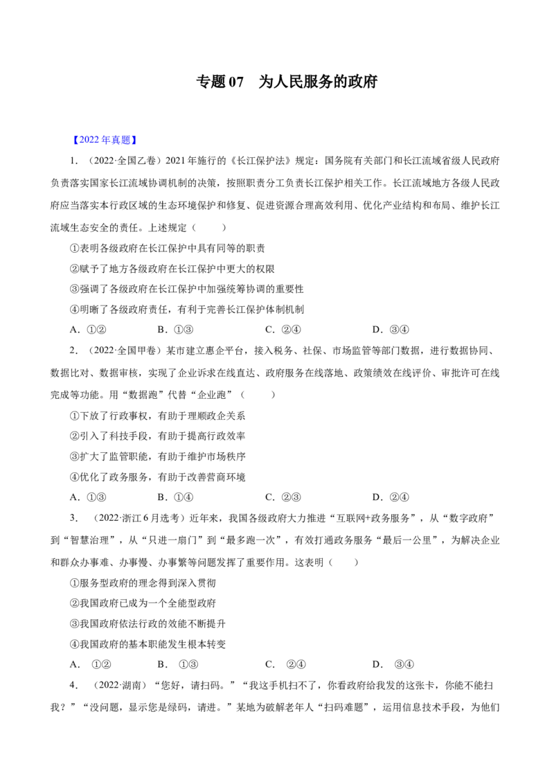 《专题07为人民服务的政府-十年（2013-2022）高考政治真题分项汇编（全国通用)（原卷版）_初高中资料库_高中资料库（转存避免链接过期失效）_高中政治》第1页预览