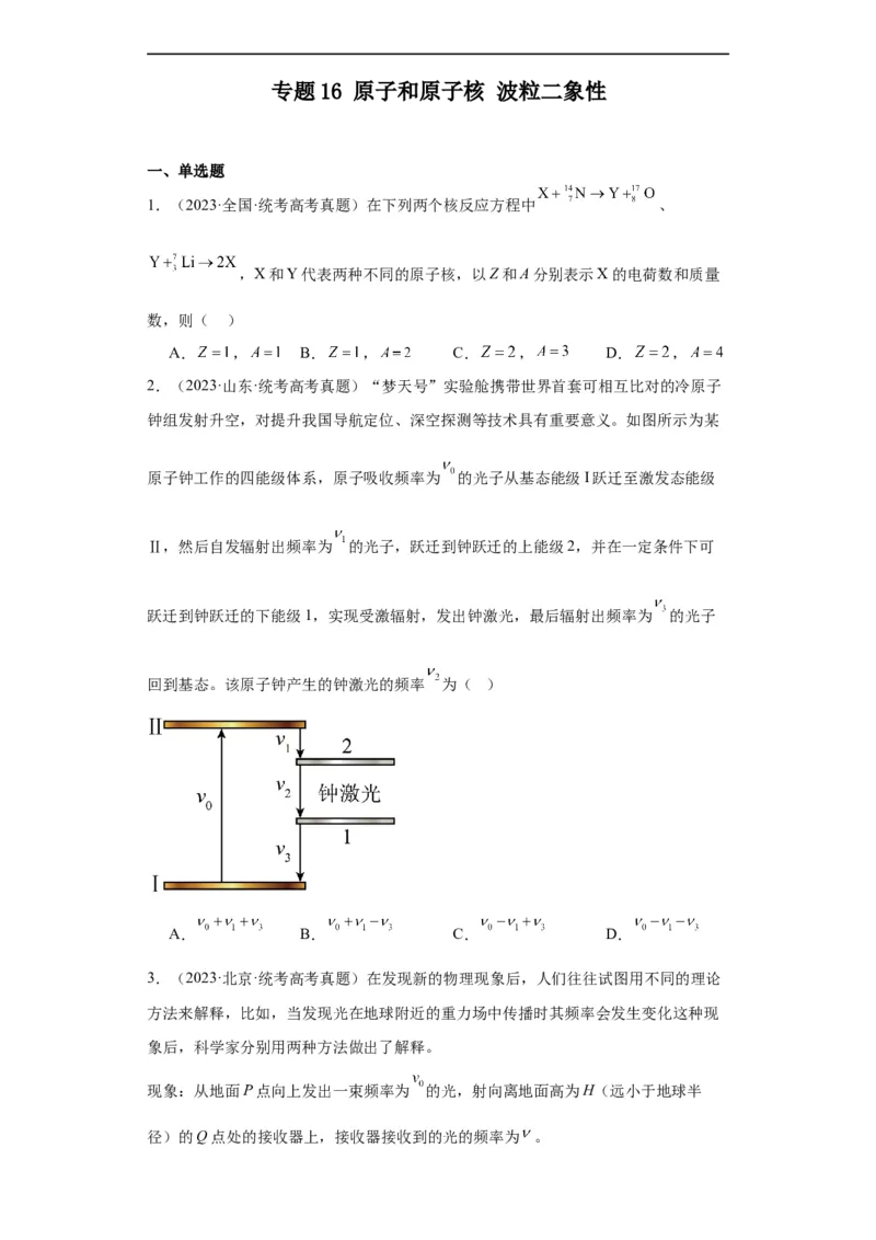 《专题16原子和原子核波粒二象性(原卷版)_初高中资料库_高中资料库（转存避免链接过期失效）_高中物理》第1页预览