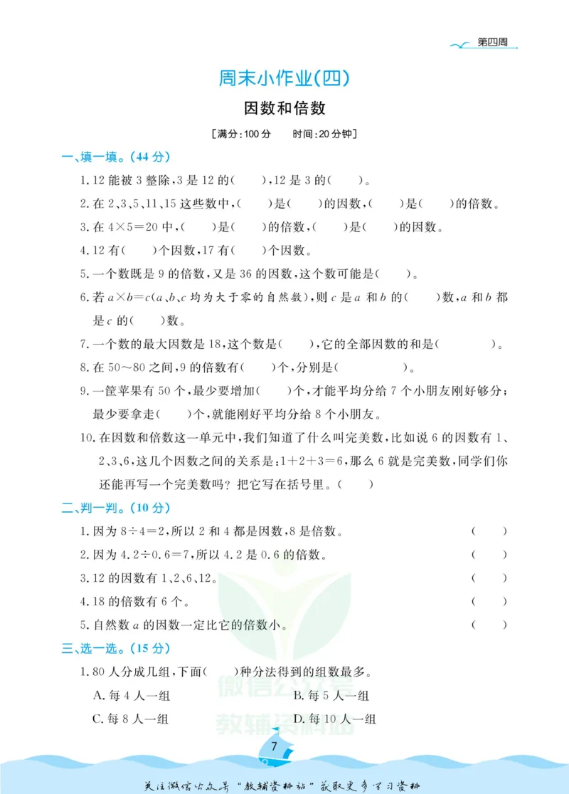 《黄冈名卷五年级下册数学苏教版周末小作业(1)_07.小学语文、英语、数学专区_1~6年级全册黄冈名卷_5年级黄冈名卷_下册数学》第10页预览