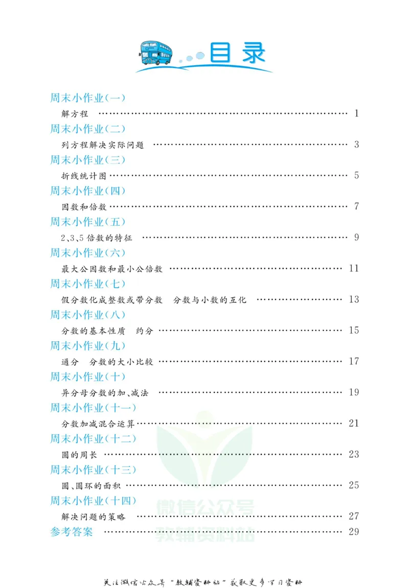 《黄冈名卷五年级下册数学苏教版周末小作业(1)_07.小学语文、英语、数学专区_1~6年级全册黄冈名卷_5年级黄冈名卷_下册数学》第3页预览