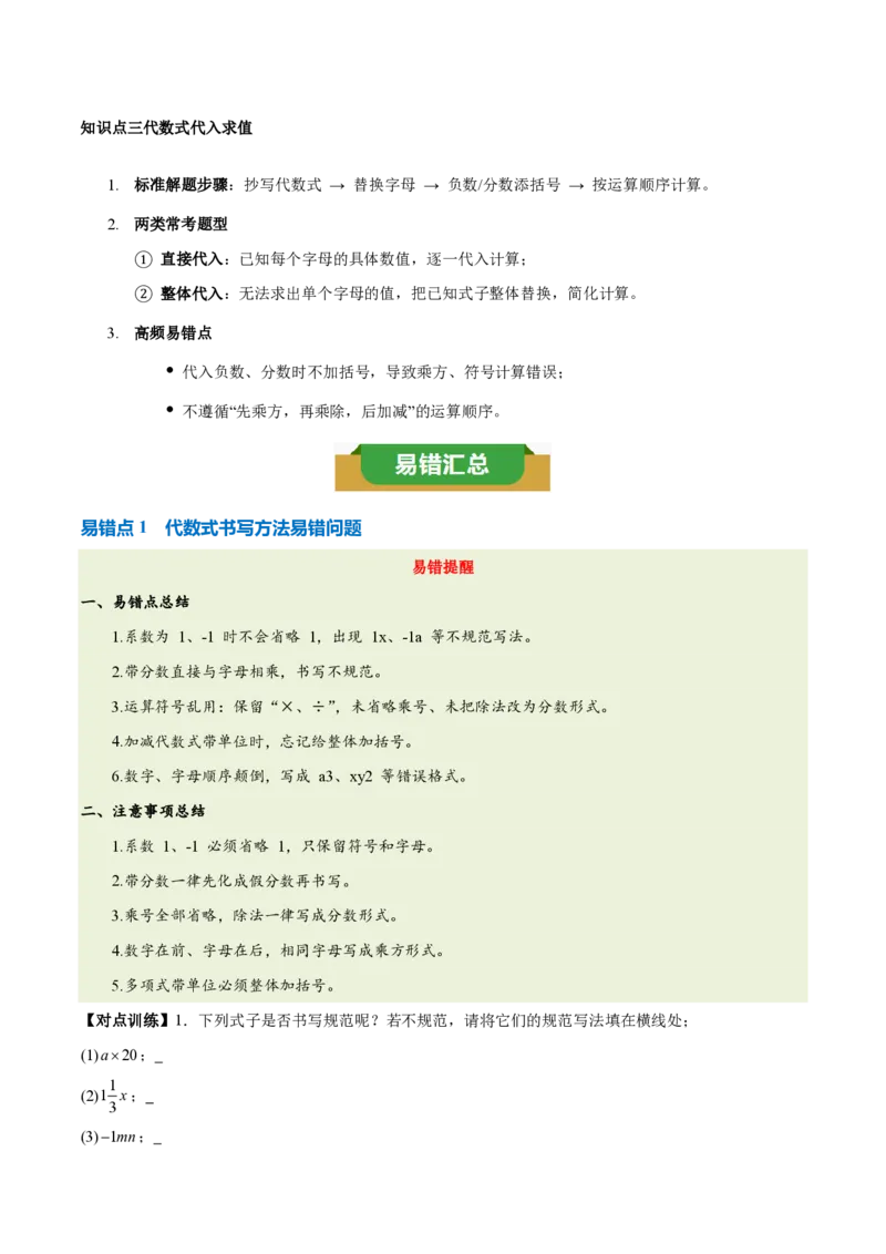 《第三章代数式（三大考点+四大易错+易错训练）（知识清单）（教师版）_2026秋初中教辅合集_2027学科网&_2026秋《同步备课系列》7上数学_第三章代数式_单元复习》第2页预览