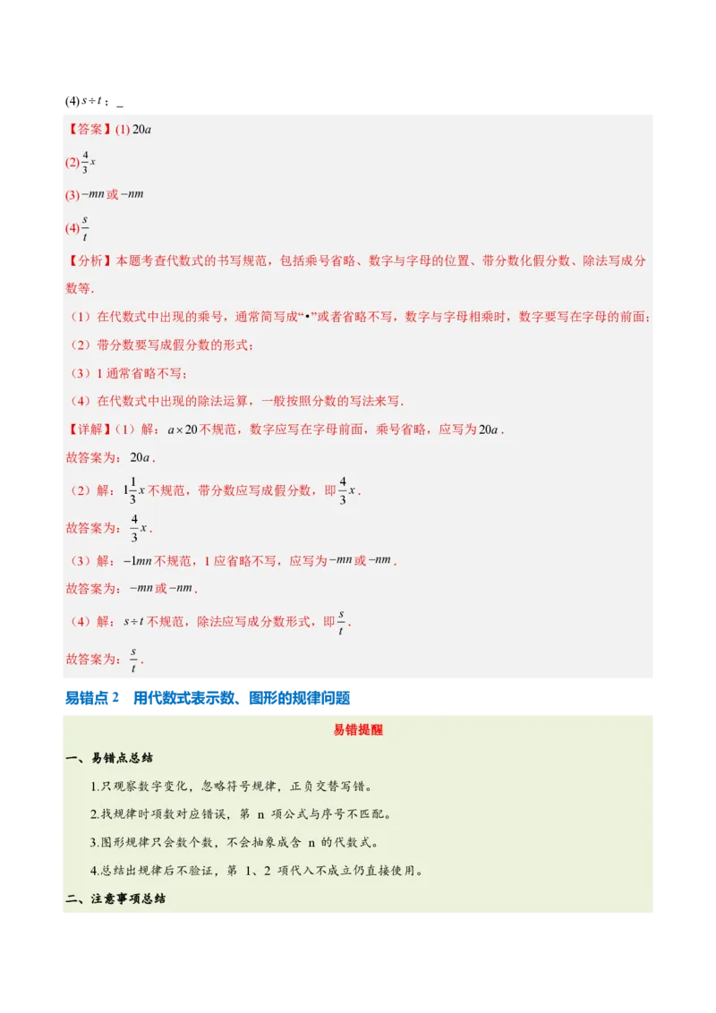 《第三章代数式（三大考点+四大易错+易错训练）（知识清单）（教师版）_2026秋初中教辅合集_2027学科网&_2026秋《同步备课系列》7上数学_第三章代数式_单元复习》第3页预览