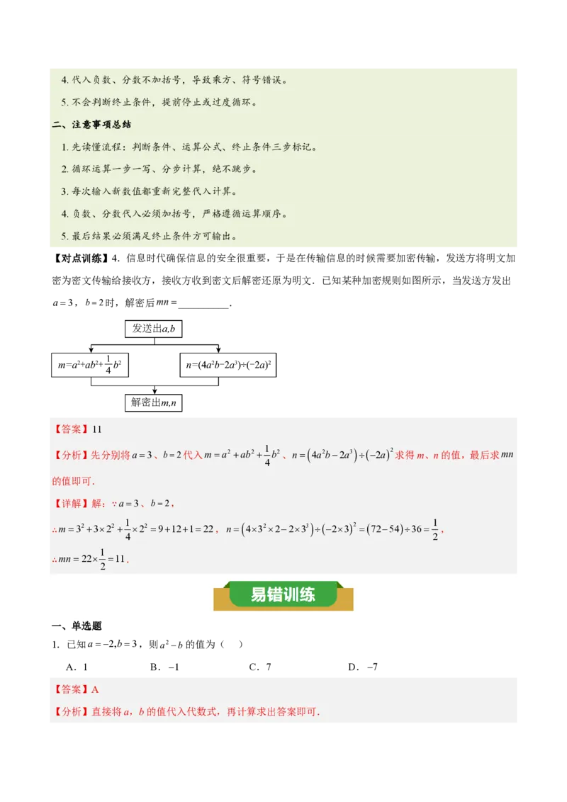 《第三章代数式（三大考点+四大易错+易错训练）（知识清单）（教师版）_2026秋初中教辅合集_2027学科网&_2026秋《同步备课系列》7上数学_第三章代数式_单元复习》第6页预览