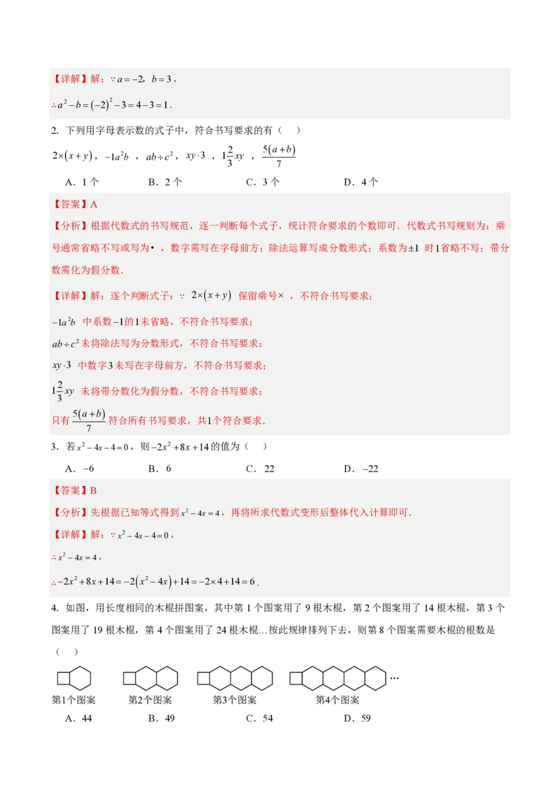 《第三章代数式（三大考点+四大易错+易错训练）（知识清单）（教师版）_2026秋初中教辅合集_2027学科网&_2026秋《同步备课系列》7上数学_第三章代数式_单元复习》第7页预览