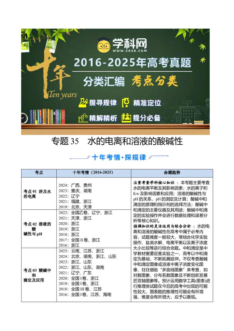 《专题35水的电离和溶液的酸碱性（解析版）_高考一二三轮复习_化学_2026年-化学高考专项复习_十年（2016-2025）高考化学真题分类汇编（全国通用）-G15》第1页预览
