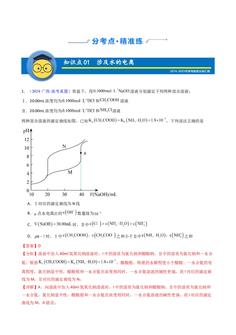 《专题35水的电离和溶液的酸碱性（解析版）_高考一二三轮复习_化学_2026年-化学高考专项复习_十年（2016-2025）高考化学真题分类汇编（全国通用）-G15》第2页预览