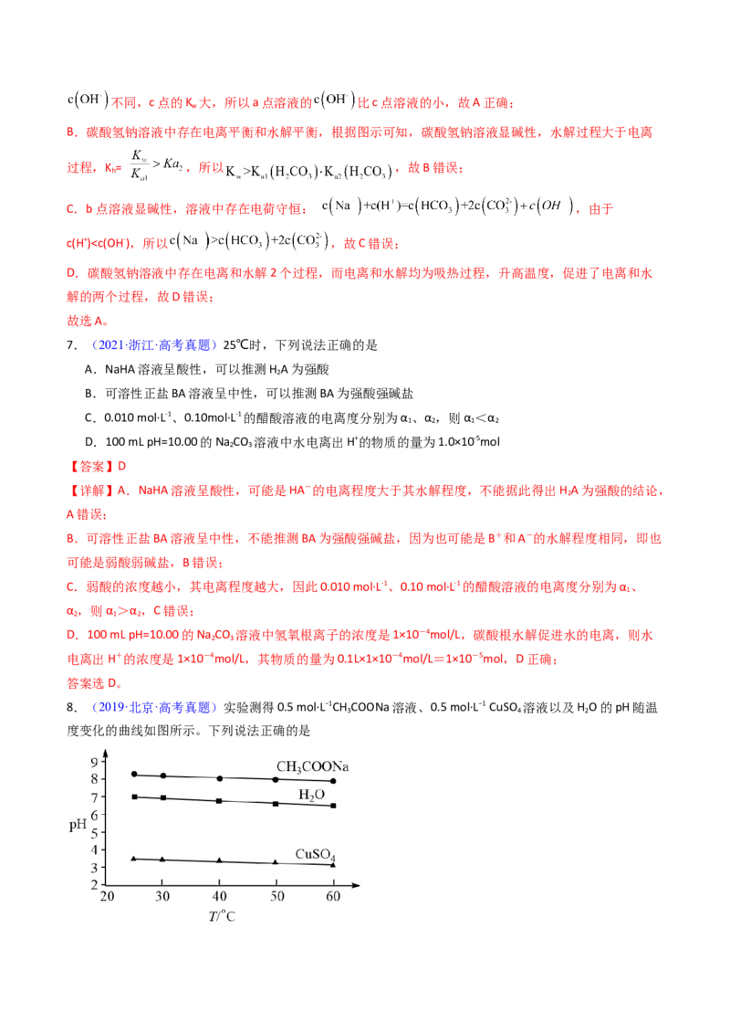 《专题35水的电离和溶液的酸碱性（解析版）_高考一二三轮复习_化学_2026年-化学高考专项复习_十年（2016-2025）高考化学真题分类汇编（全国通用）-G15》第7页预览