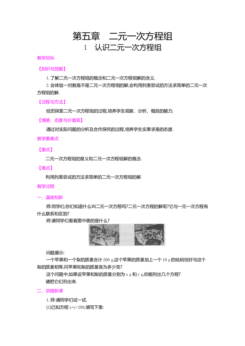 《5.1认识二元一次方程组_初高中资料库_初中资料库（转存避免链接过期失效）_初中数学》第1页预览