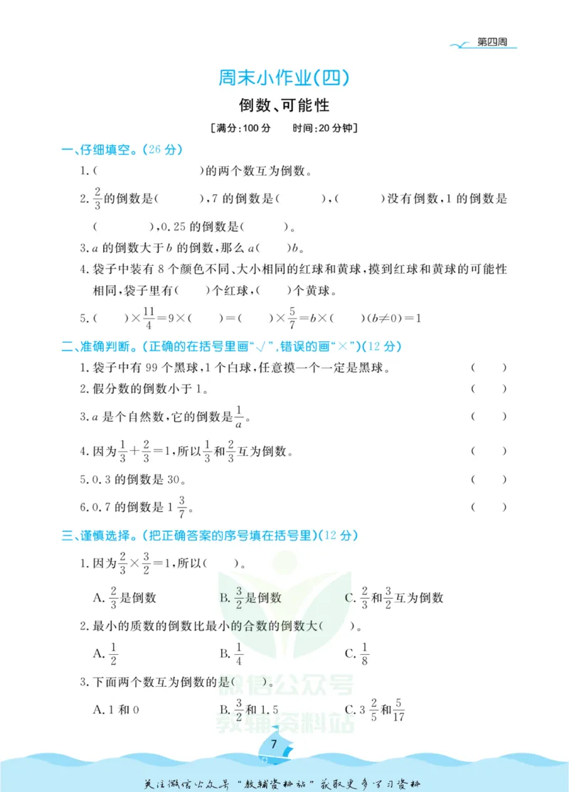 《黄冈名卷六年级上册数学青岛六三制周末小作业(1)_07.小学语文、英语、数学专区_1~6年级全册黄冈名卷_6年级黄冈名卷_上册数学》第10页预览