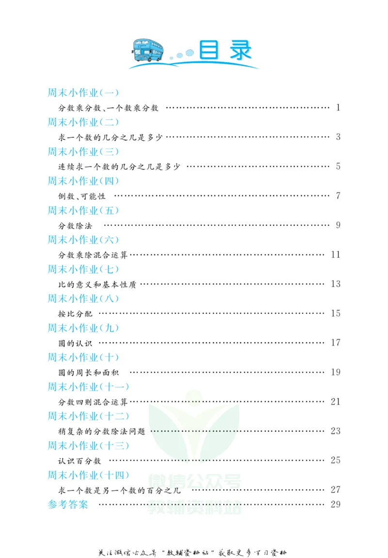 《黄冈名卷六年级上册数学青岛六三制周末小作业(1)_07.小学语文、英语、数学专区_1~6年级全册黄冈名卷_6年级黄冈名卷_上册数学》第3页预览