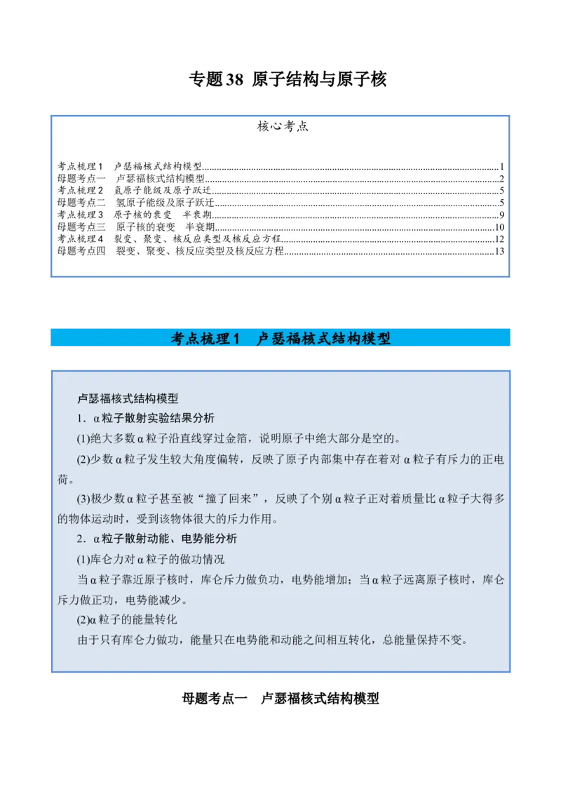 《专题38原子结构与原子核-（精讲）高考母题一题三练（学生版）_高考一二三轮复习_物理_2026年-物理高考专项复习_2026年高考物理复习高考母题一题三练-G433_资料》第1页预览