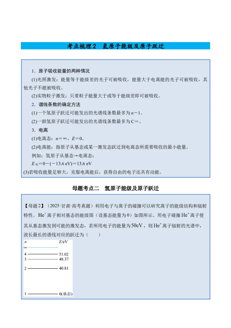 《专题38原子结构与原子核-（精讲）高考母题一题三练（学生版）_高考一二三轮复习_物理_2026年-物理高考专项复习_2026年高考物理复习高考母题一题三练-G433_资料》第5页预览
