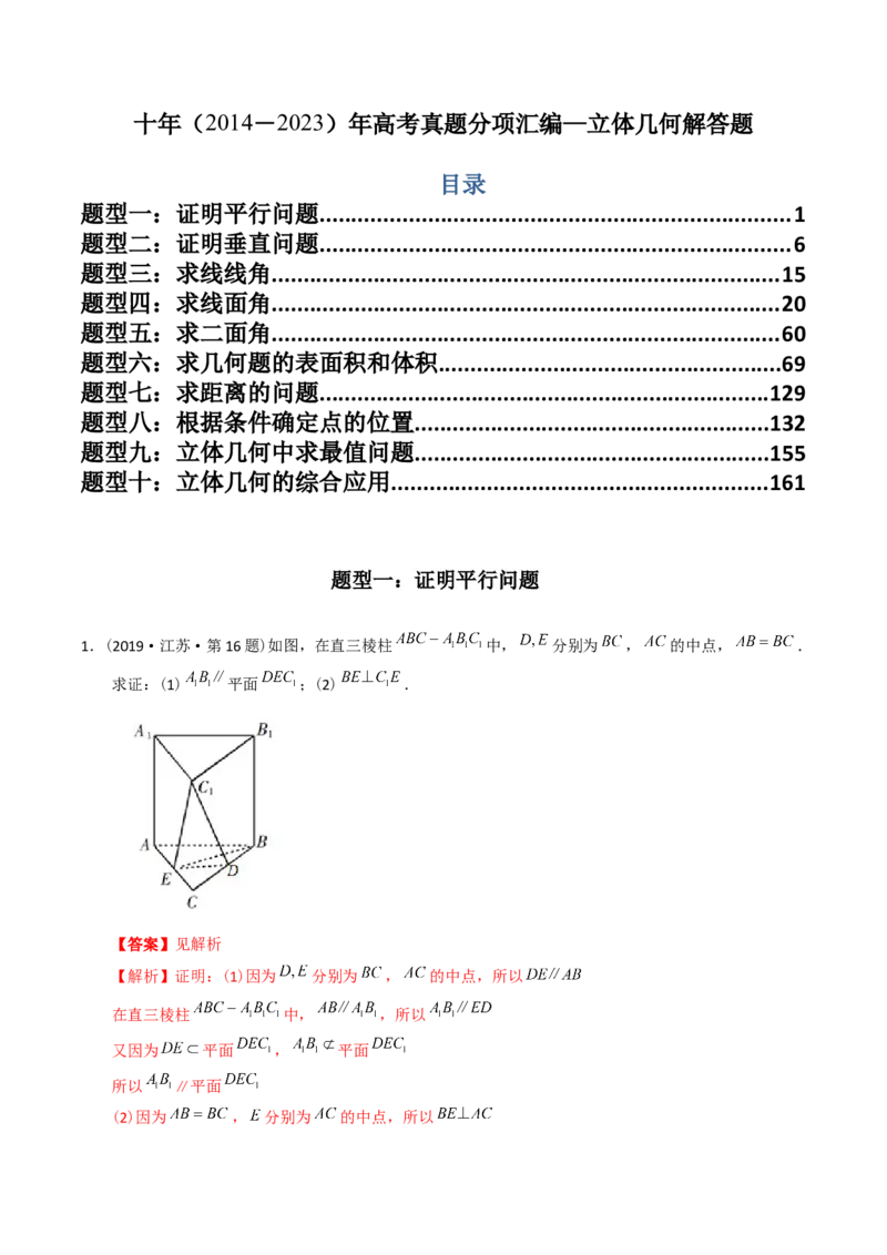 《专题23立体几何解答题（理科）（解析版）-十年（2014-2023）高考数学真题分项汇编（全国通用）_初高中资料库_高中资料库（转存避免链接过期失效）_高中数学》第1页预览
