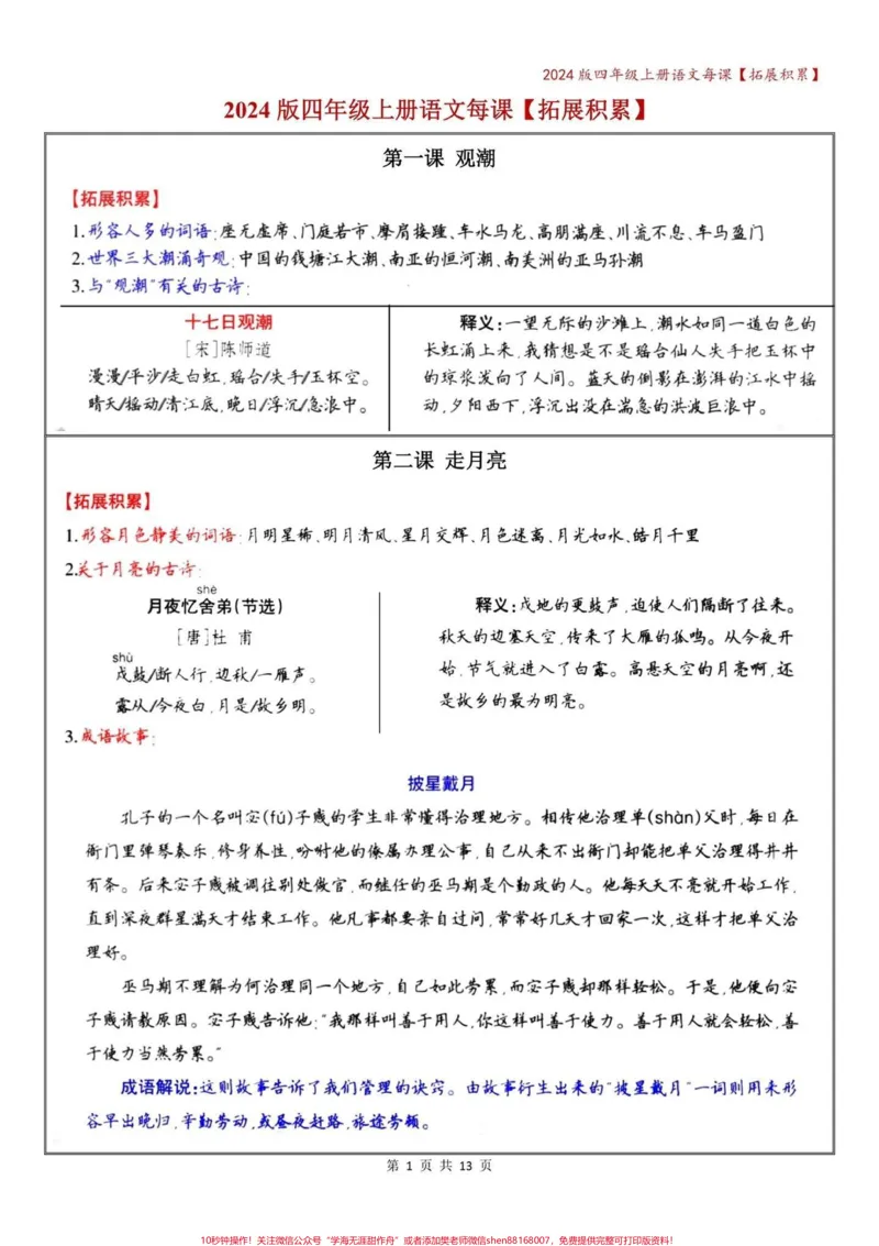 《四年级语文上册期中复习——每课拓展积累。#四年级上册语文#必考考点#知识点总结#四年级#学霸秘籍-副本_最新小学1-9年级各科+幼升小+综合类学习资源汇总包》第1页预览