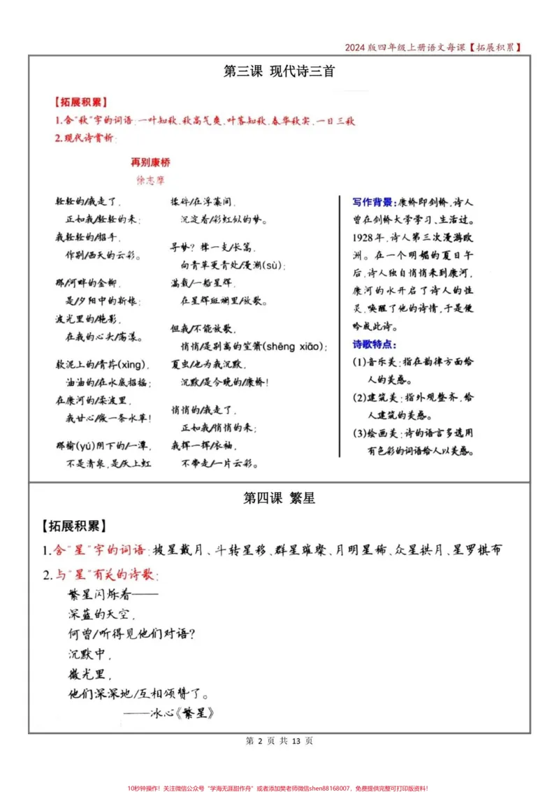 《四年级语文上册期中复习——每课拓展积累。#四年级上册语文#必考考点#知识点总结#四年级#学霸秘籍-副本_最新小学1-9年级各科+幼升小+综合类学习资源汇总包》第2页预览