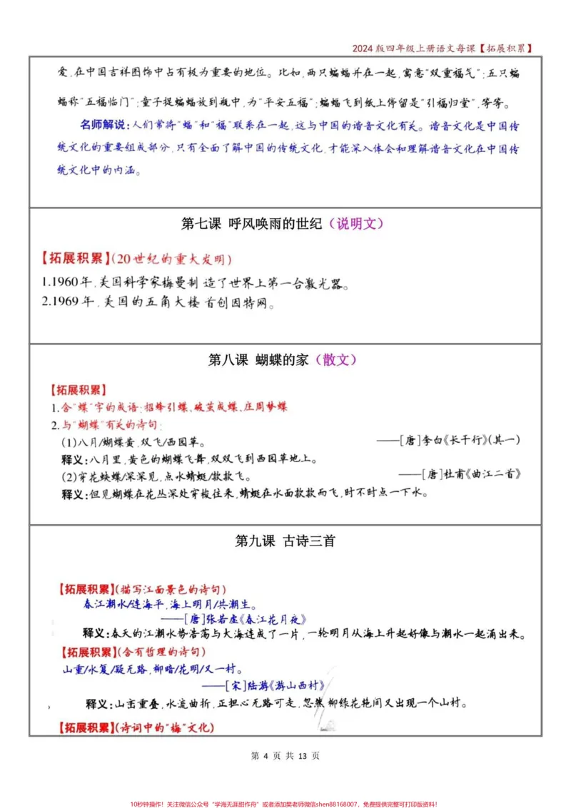 《四年级语文上册期中复习——每课拓展积累。#四年级上册语文#必考考点#知识点总结#四年级#学霸秘籍-副本_最新小学1-9年级各科+幼升小+综合类学习资源汇总包》第4页预览