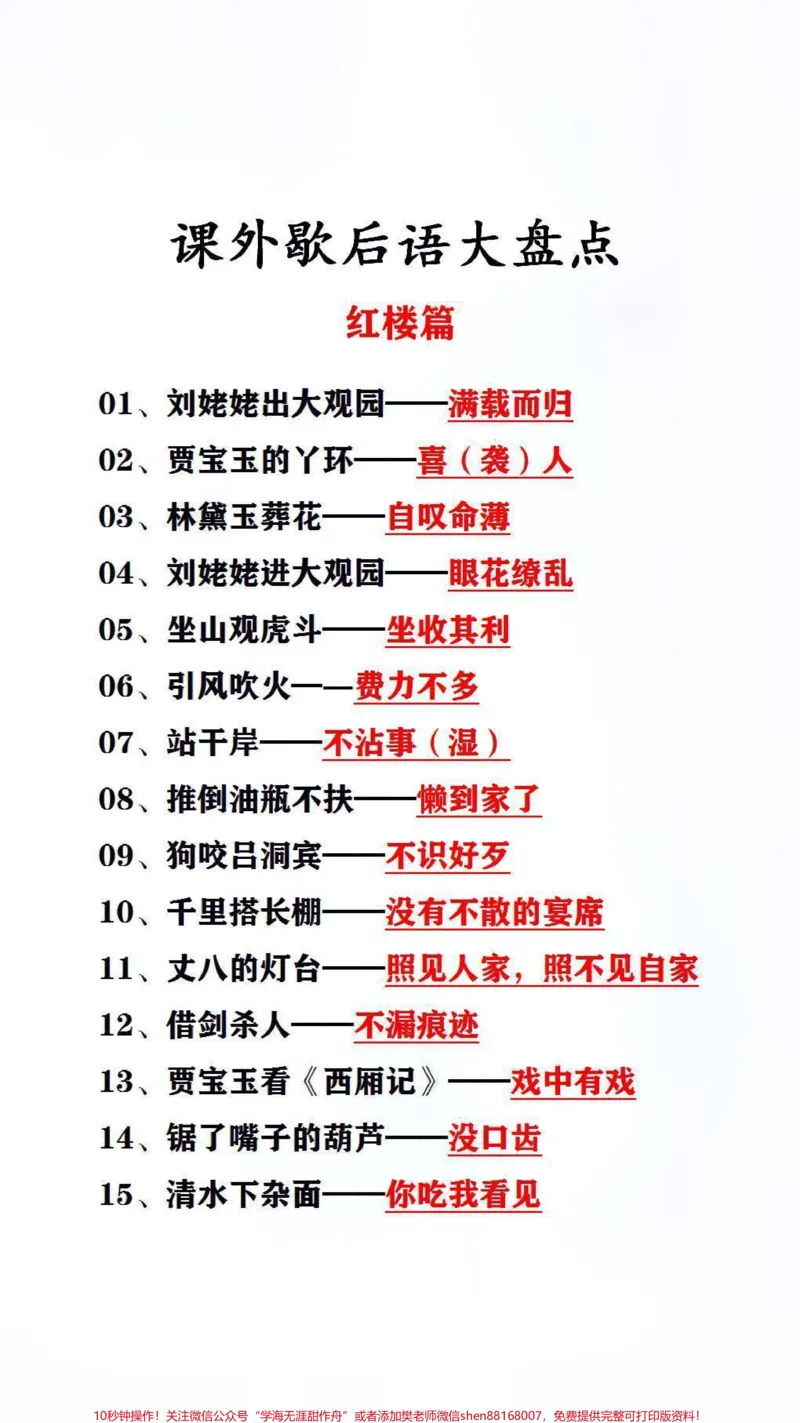 《歇后语大盘点,替孩子保存起来吧!#家长收藏孩子受益_最新小学1-9年级各科+幼升小+综合类学习资源汇总包_价值20万元!最新小学1-9年级各科+幼升小+综合类学习资源汇总包》第1页预览