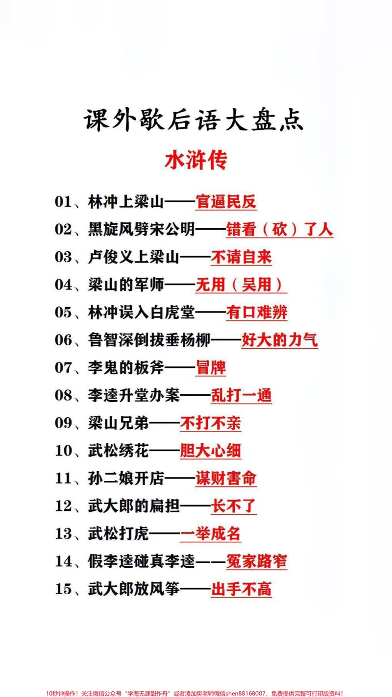 《歇后语大盘点,替孩子保存起来吧!#家长收藏孩子受益_最新小学1-9年级各科+幼升小+综合类学习资源汇总包_价值20万元!最新小学1-9年级各科+幼升小+综合类学习资源汇总包》第2页预览