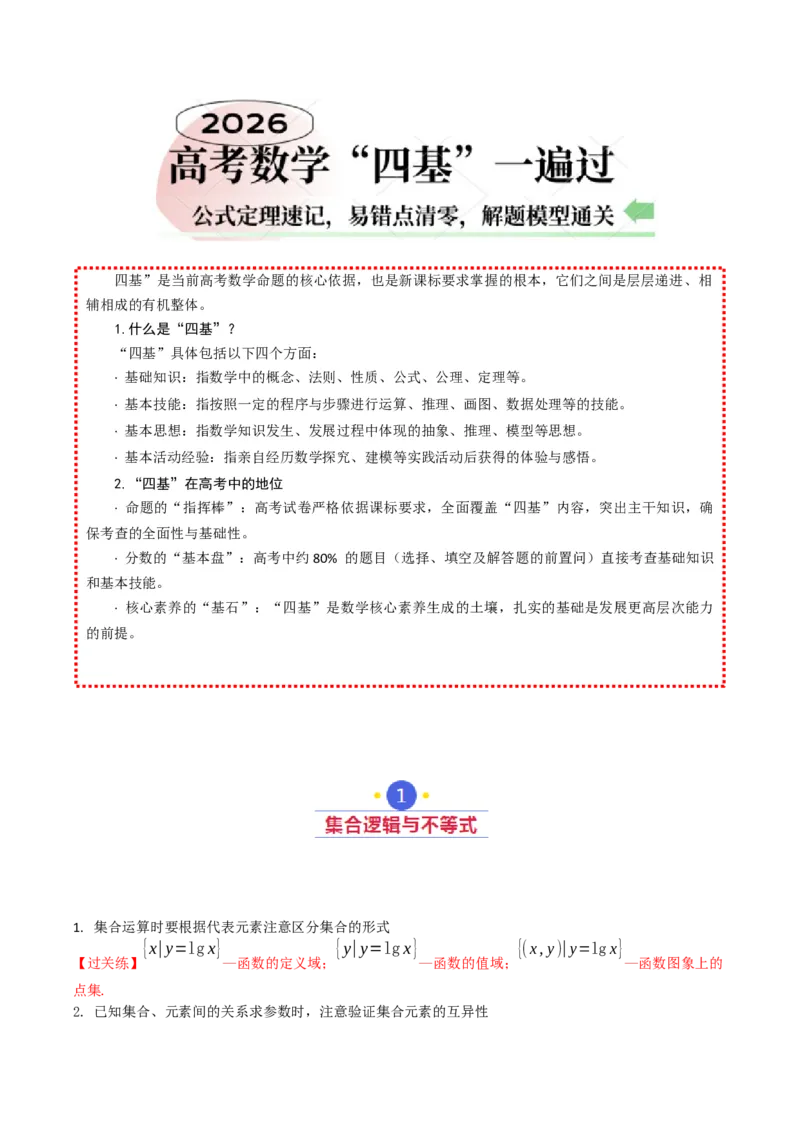 《2026高考数学基础知识考前突破指南（教师版）_数学_一轮复习_2027年高考数学一轮更新中_72027届高考数学三轮冲刺选择题+填空题突破练（新高考通用）》第1页预览
