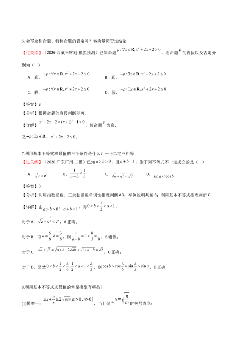《2026高考数学基础知识考前突破指南（教师版）_数学_一轮复习_2027年高考数学一轮更新中_72027届高考数学三轮冲刺选择题+填空题突破练（新高考通用）》第4页预览