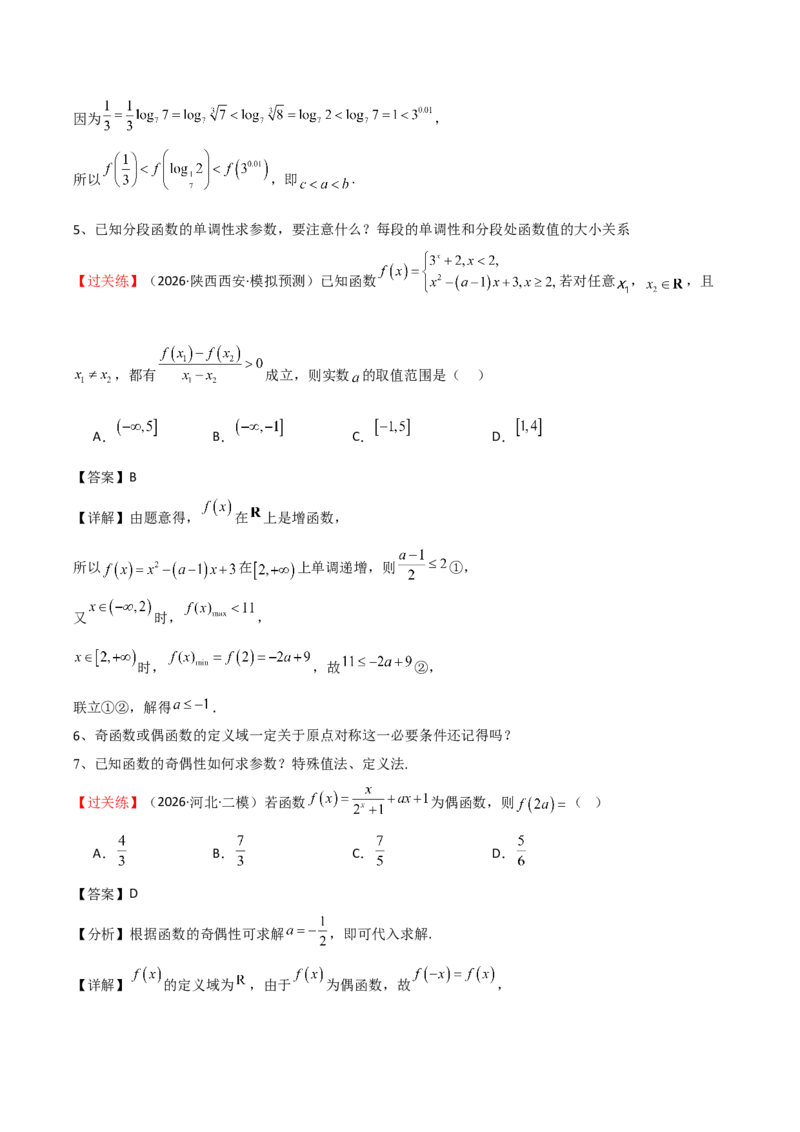 《2026高考数学基础知识考前突破指南（教师版）_数学_一轮复习_2027年高考数学一轮更新中_72027届高考数学三轮冲刺选择题+填空题突破练（新高考通用）》第9页预览