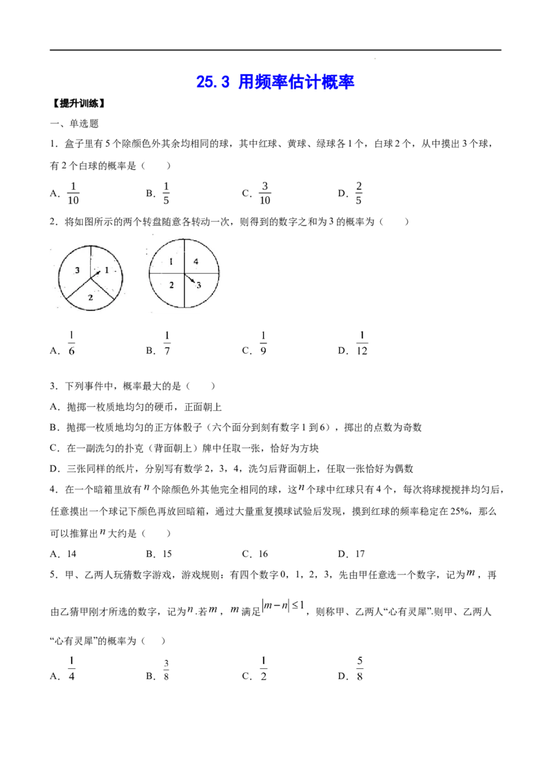 《25.3用频率估计概率(提升训练)(原卷版)_初高中资料库_初中资料库（转存避免链接过期失效）_初中数学》第1页预览