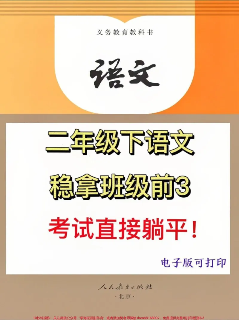《老师整理了一份二年级语文下册。课文积累与运用资料,有电子版,家长可以打印出来给孩子练习!#二年级语文#二年级语文下册_最新小学1-9年级各科+幼升小+综合类学习资源汇总包》第1页预览