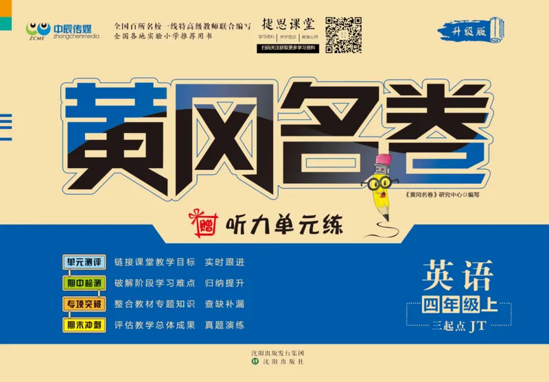 《黄冈名卷四年级上册英语人教精通版_07.小学语文、英语、数学专区_1~6年级全册黄冈名卷_4年级黄冈名卷_上册英语》第1页预览