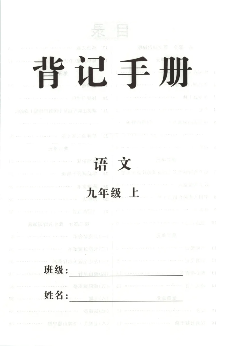 《背记手册_2026秋初中教辅合集_2027《立体学习法•四清导航》9上语文（人教）》第1页预览