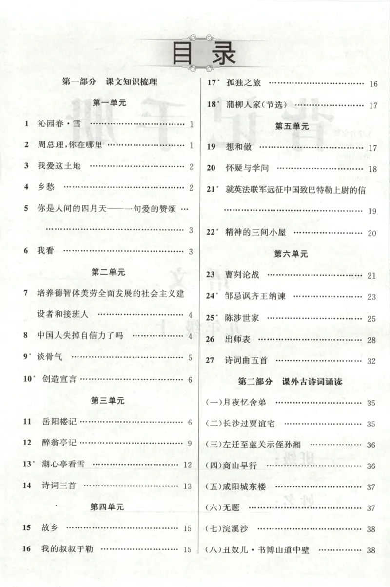 《背记手册_2026秋初中教辅合集_2027《立体学习法•四清导航》9上语文（人教）》第2页预览