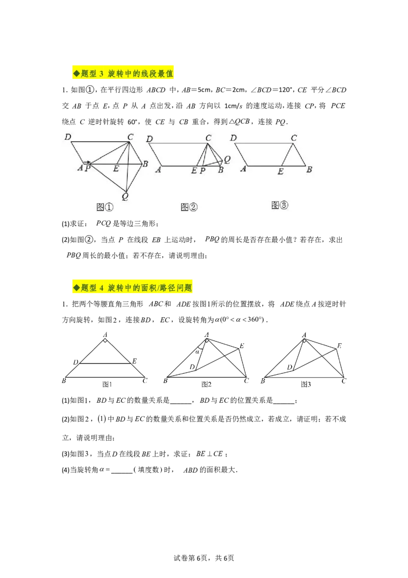 《第二十八章旋转全章高频重点题型突破（专项训练）（原卷版）_2026秋初中教辅合集_2027学科网&_2026秋《同步备课系列》9上数学_第二十八章旋转_单元复习》第6页预览