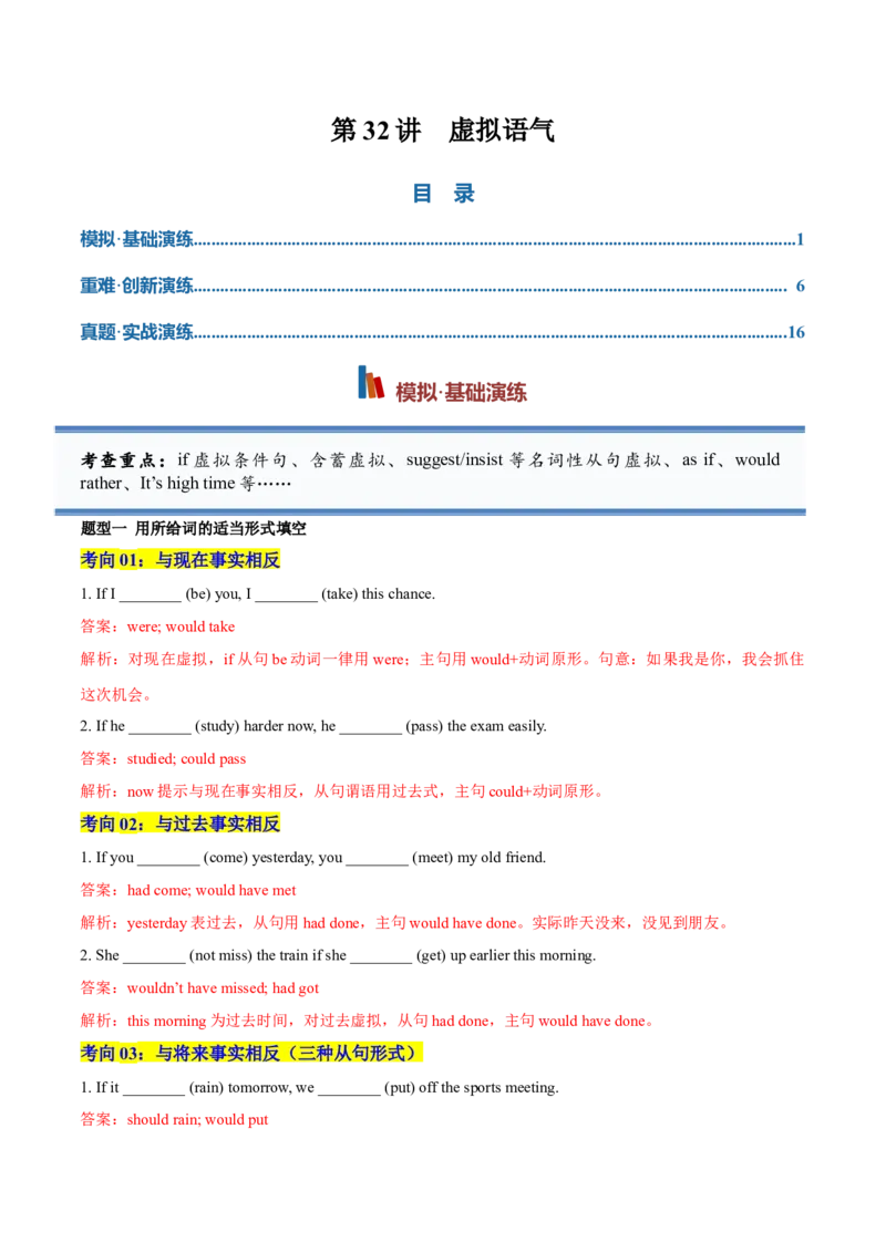 《专题32虚拟语气（专项训练）（全国通用）（教师版）_高考一二三轮复习_英语_2027年高考英语一轮更新中_2027年高考英语一轮复习讲义+练习+课件（新教材新高考）-G55_2027版》第1页预览