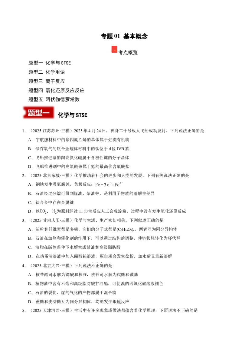 《专题01基本概念（学生版）_高考一二三轮复习_化学_2026年-化学高考专项复习_2025年高考化学三模试题分类汇编（新高考通用）_2025版》第1页预览
