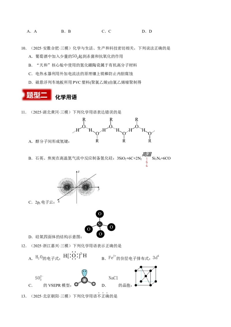 《专题01基本概念（学生版）_高考一二三轮复习_化学_2026年-化学高考专项复习_2025年高考化学三模试题分类汇编（新高考通用）_2025版》第3页预览