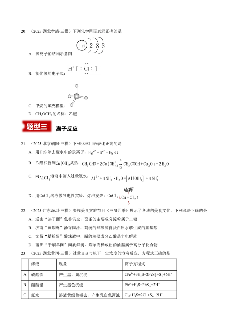 《专题01基本概念（学生版）_高考一二三轮复习_化学_2026年-化学高考专项复习_2025年高考化学三模试题分类汇编（新高考通用）_2025版》第6页预览