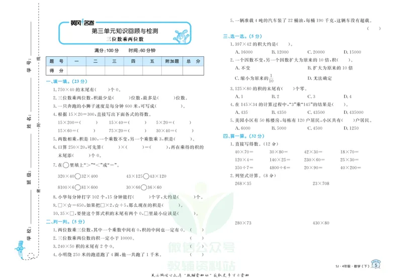 《黄冈名卷四年级下册数学苏教版(1)_07.小学语文、英语、数学专区_1~6年级全册黄冈名卷_4年级黄冈名卷_下册数学》第8页预览