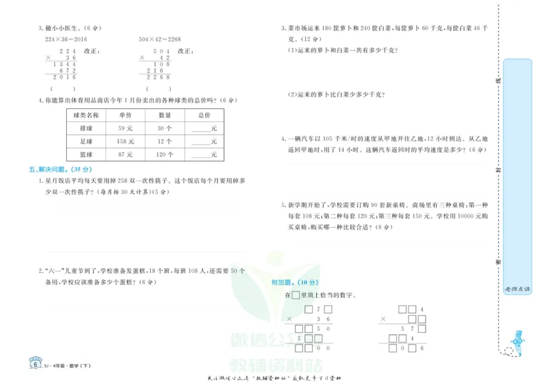 《黄冈名卷四年级下册数学苏教版(1)_07.小学语文、英语、数学专区_1~6年级全册黄冈名卷_4年级黄冈名卷_下册数学》第9页预览