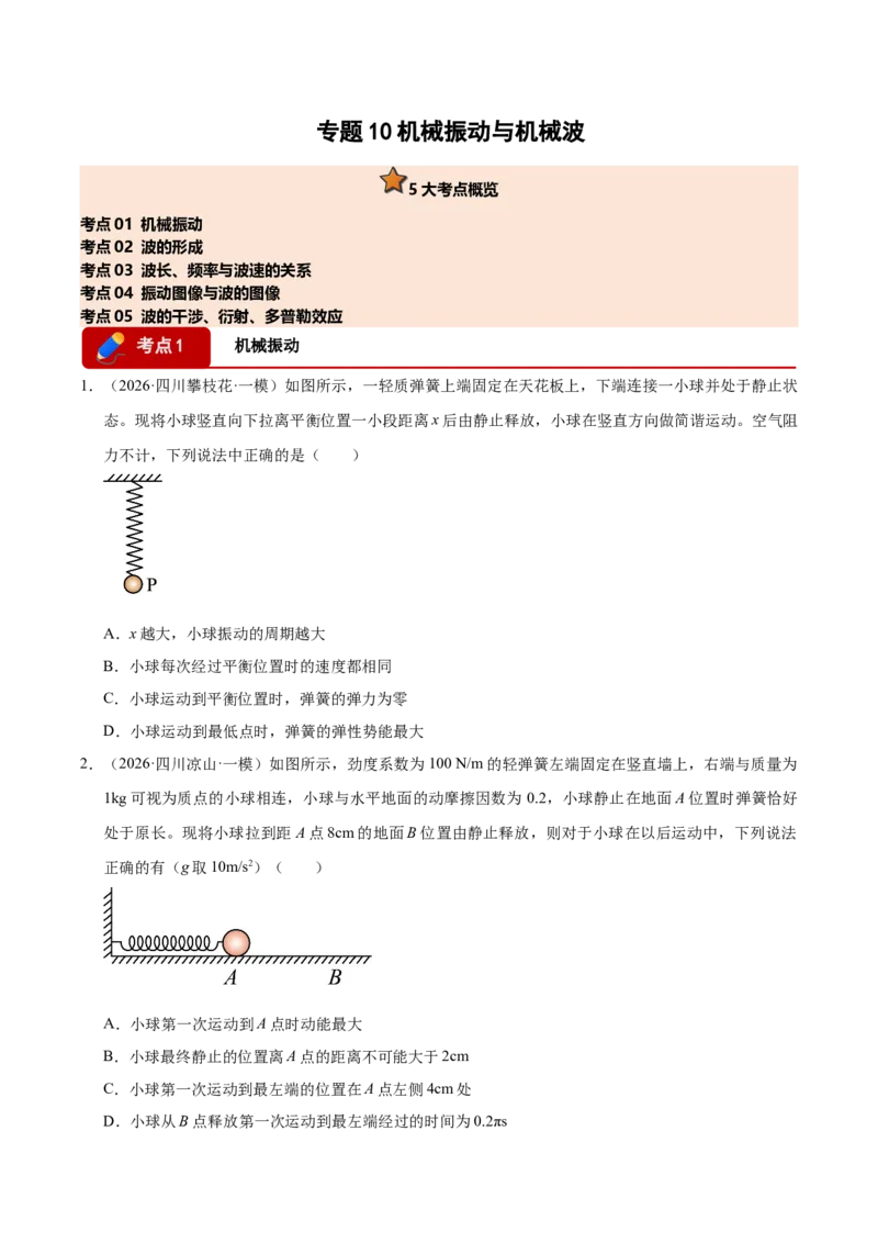 《专题10机械振动与机械波（5大考点）（四川专用）（学生版）_高考一二三轮复习_物理_2027年高考物理专项更新中_2026年高考物理一模试题分类汇编（四川专用）-G175_2026版》第1页预览